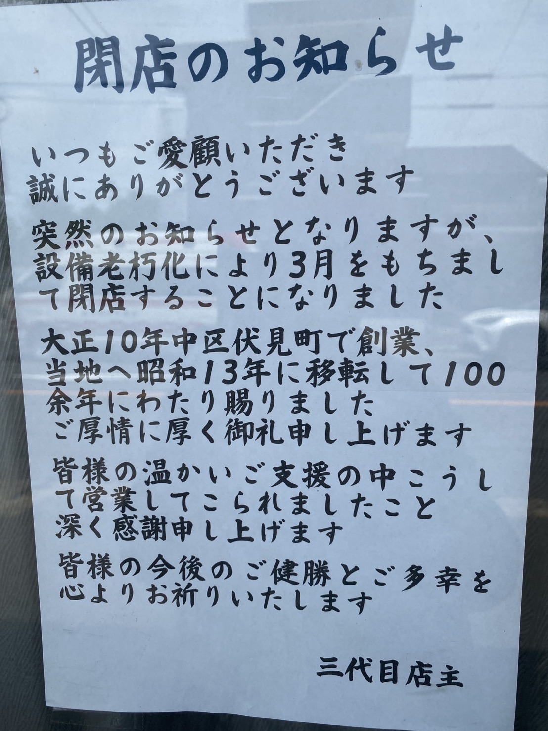 閉店のお知らせ