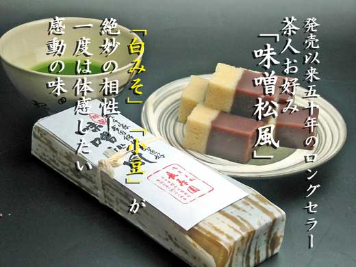 発売５０年来のロングセラー「味噌松風」