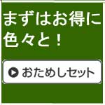 お得な【おためしセット】