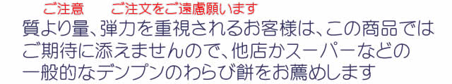 わらび餅ご注意